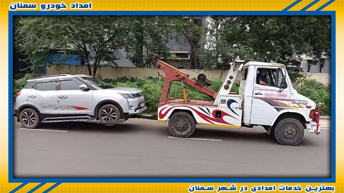 بهترین امداد خودرو سمنان