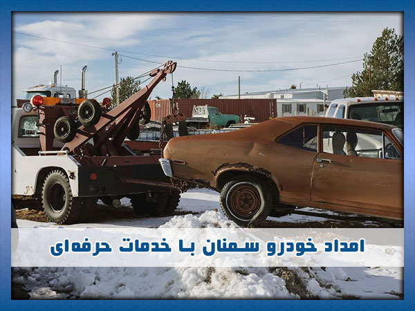 امداد خودرو سمنان