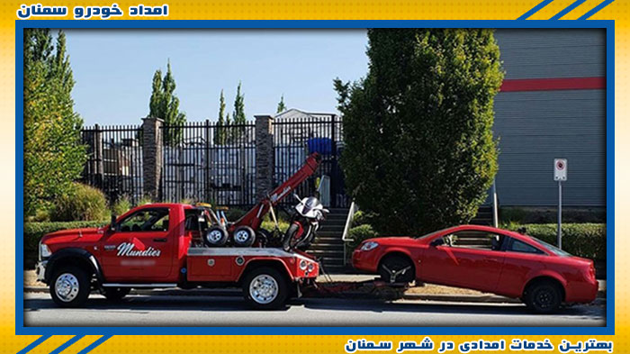 تیم متخصص امداد خودرو سمنان