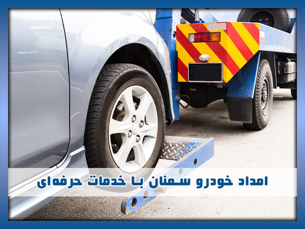 تیم امداد خودرو سمنان