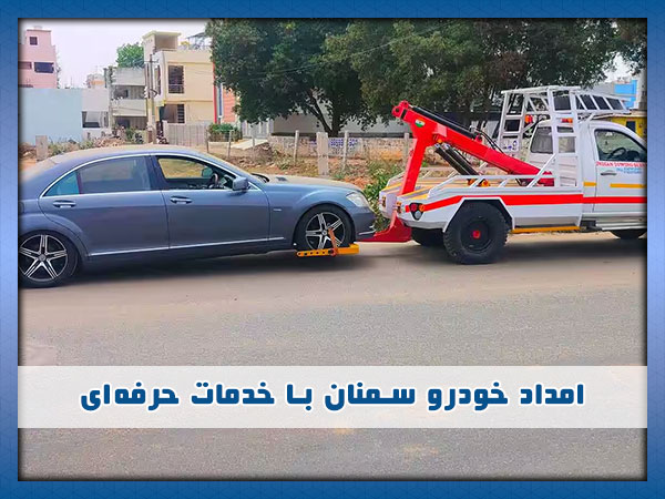 تیم امداد خودرو در سمنان